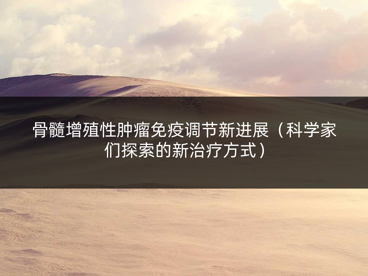 骨髓增殖性肿瘤免疫调节新进展（科学家们探索的新治疗方式）