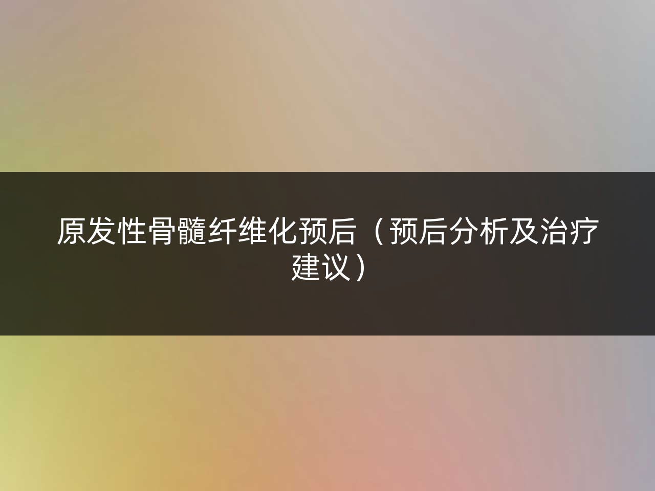 原发性骨髓纤维化预后(预后分析及治疗建议)