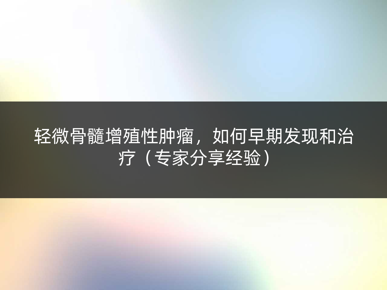轻微骨髓增殖性肿瘤,如何早期发现和治疗(专家分享经验)