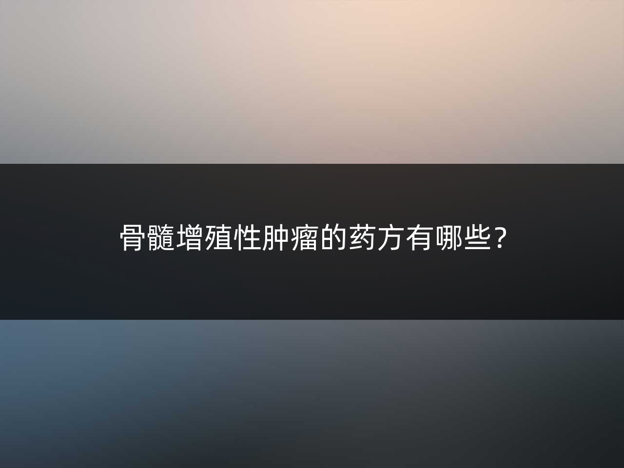 骨髓增殖性肿瘤的药方有哪些?