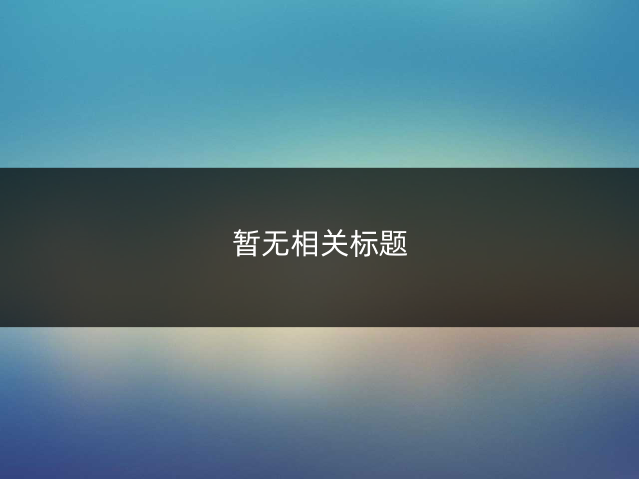 暂无相关标题