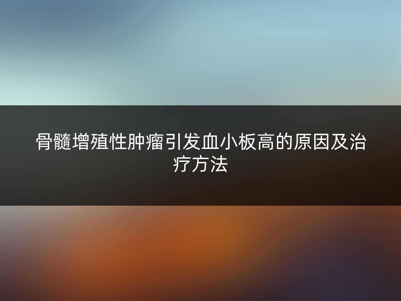 骨髓增殖性肿瘤引发血小板高的原因及治疗方法