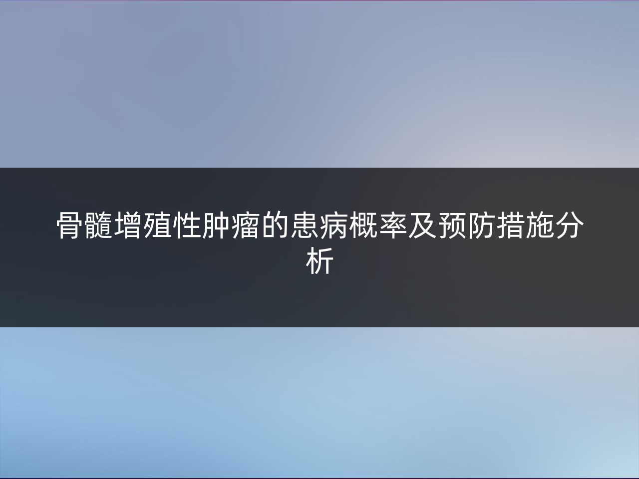 骨髓增殖性肿瘤的患病概率及预防措施分析