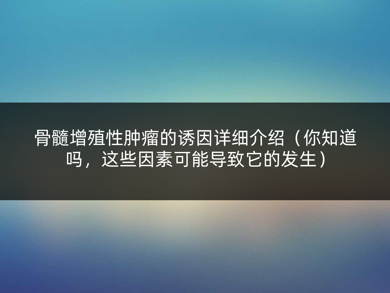 骨髓增殖性肿瘤的诱因详细介绍(你知道吗,这些因素可能导致它的发生)