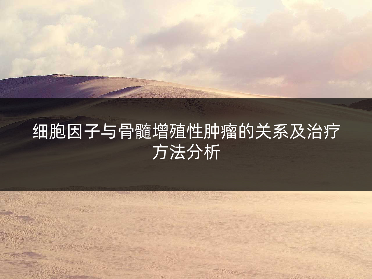 细胞因子与骨髓增殖性肿瘤的关系及治疗方法分析