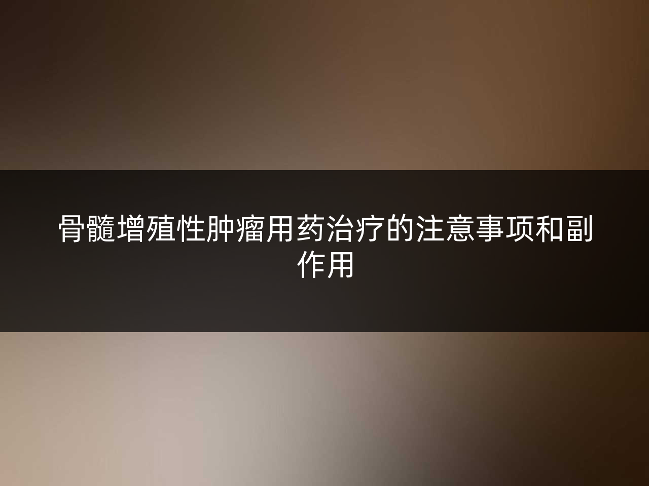 骨髓增殖性肿瘤用药治疗的注意事项和副作用