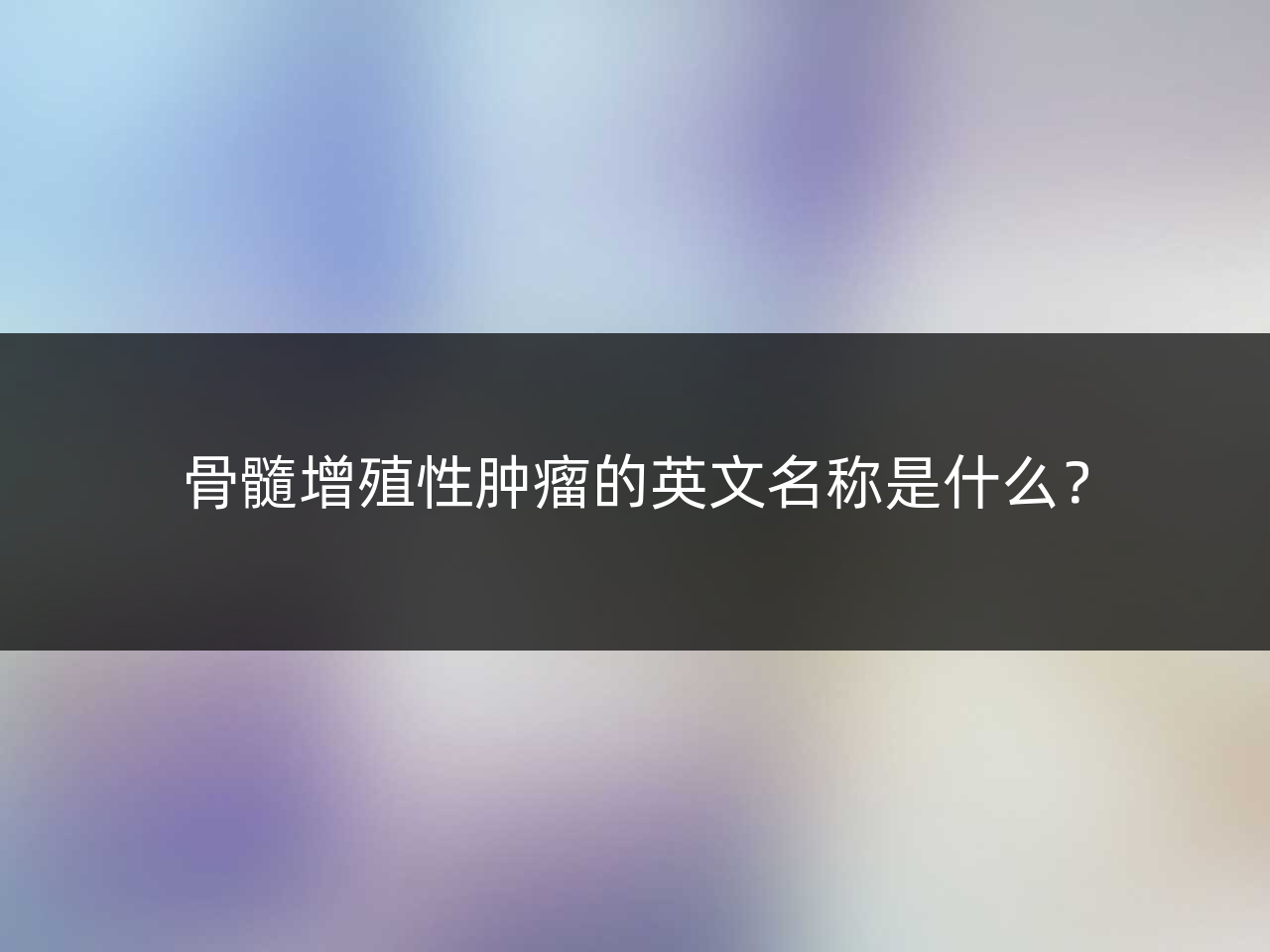 骨髓增殖性肿瘤的英文名称是什么?
