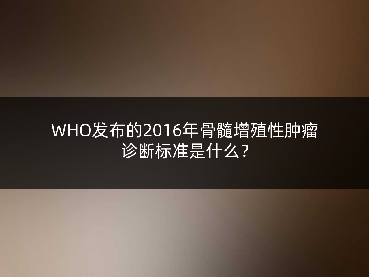 WHO发布的2016年骨髓增殖性肿瘤诊断标准是什么?