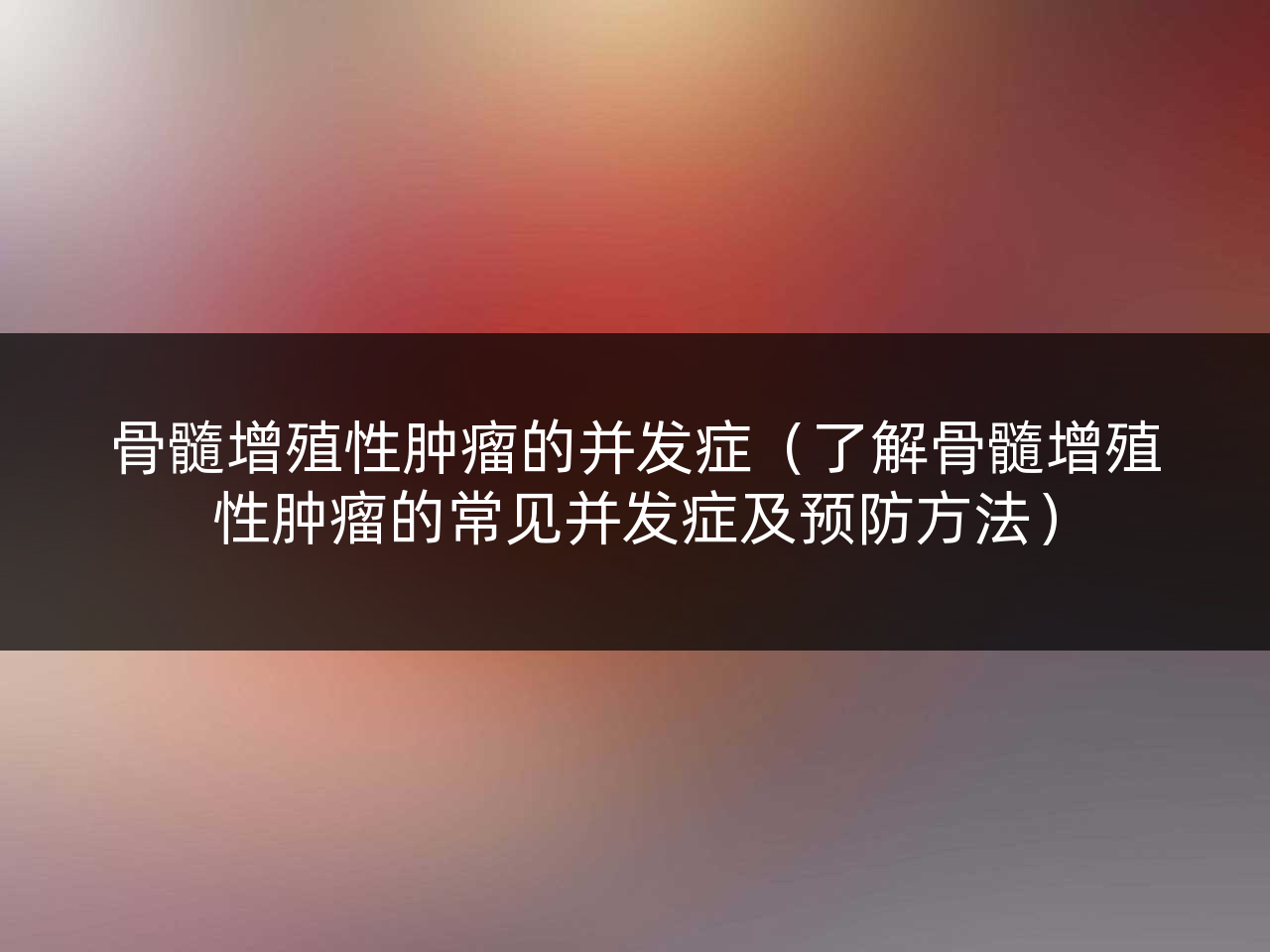 骨髓增殖性肿瘤的并发症(了解骨髓增殖性肿瘤的常见并发症及预防方法)