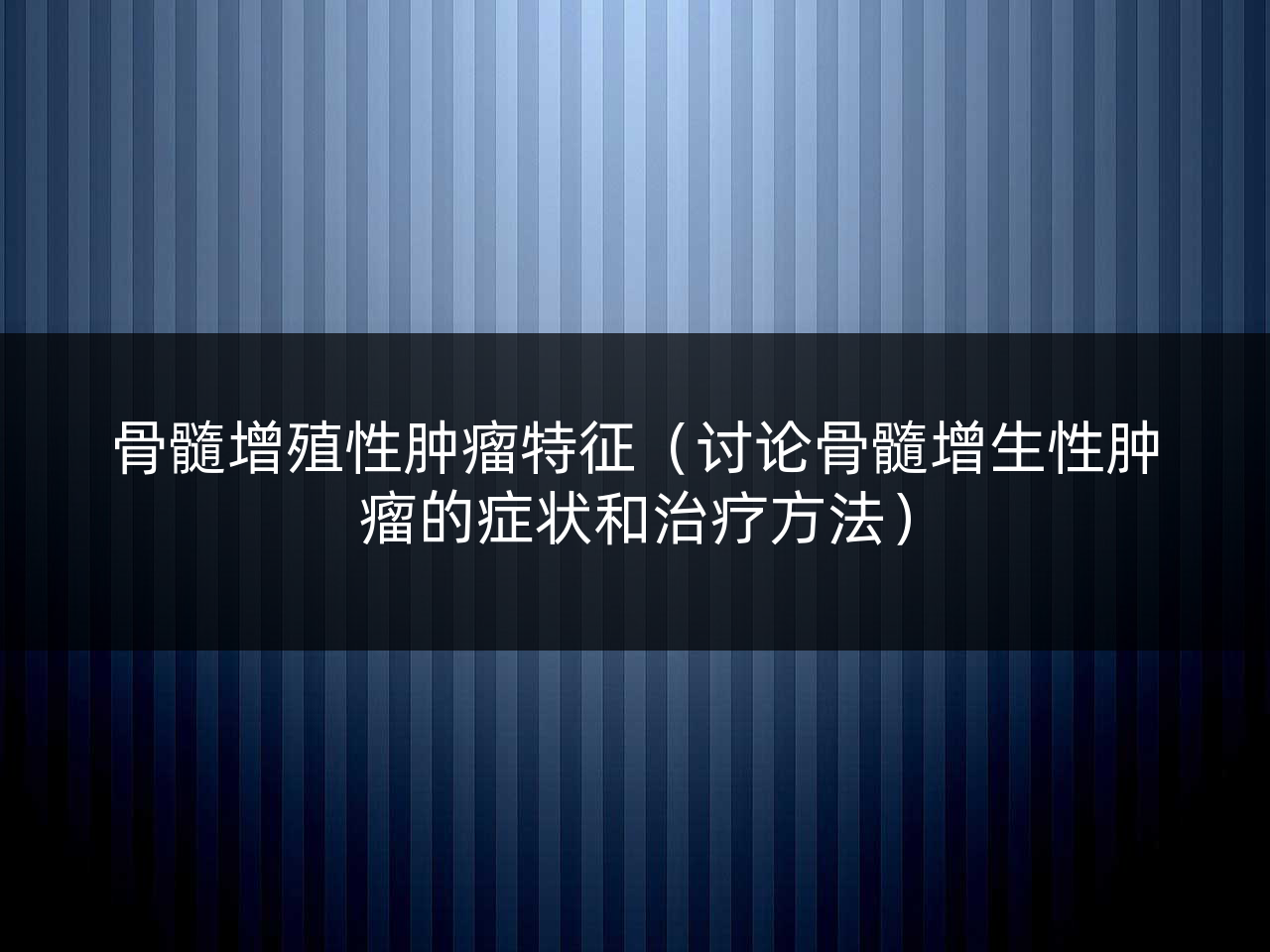骨髓增殖性肿瘤特征(讨论骨髓增生性肿瘤的症状和治疗方法)