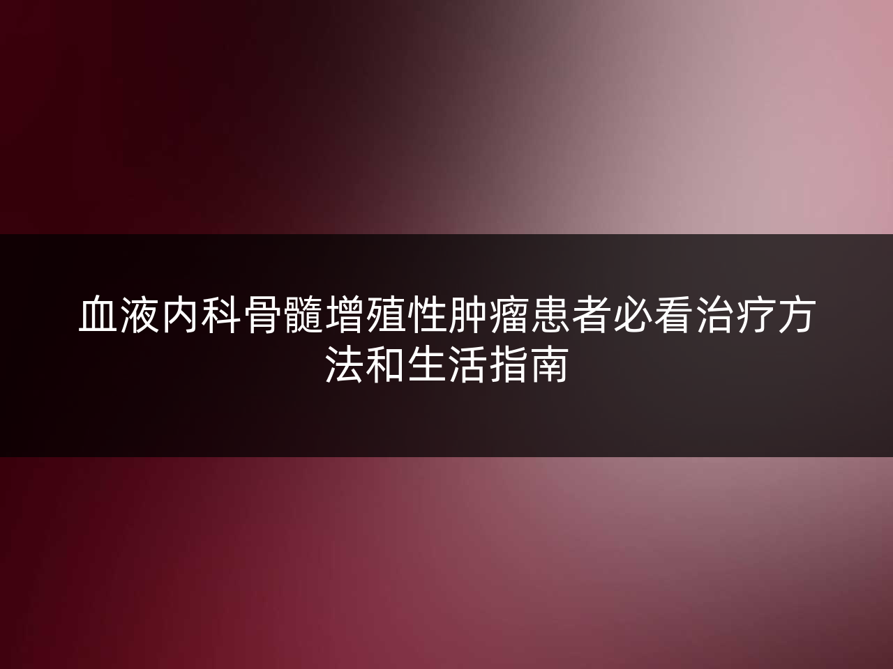 血液内科骨髓增殖性肿瘤患者必看治疗方法和生活指南