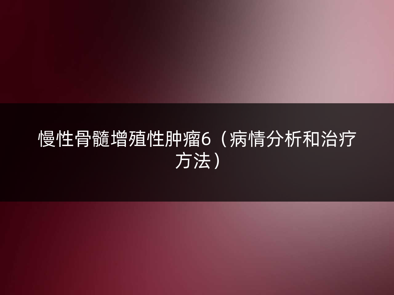 慢性骨髓增殖性肿瘤6(病情分析和治疗方法)
