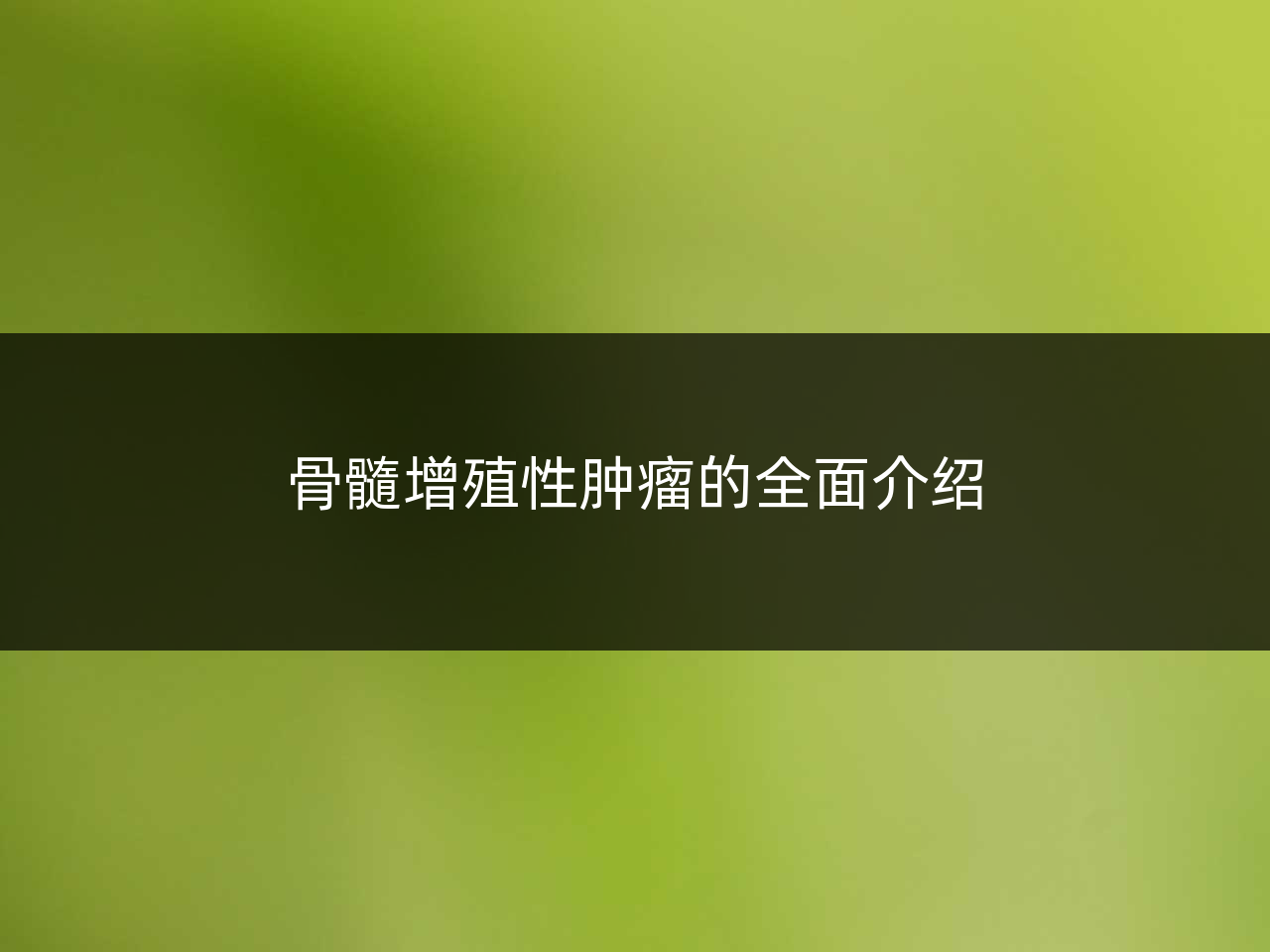 骨髓增殖性肿瘤的全面介绍