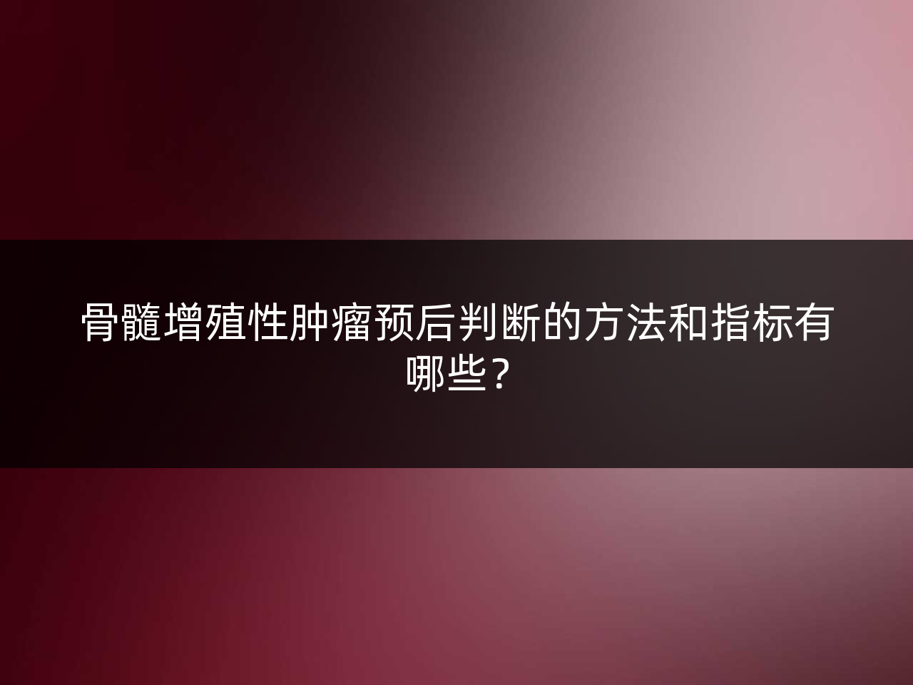 骨髓增殖性肿瘤预后判断的方法和指标有哪些?