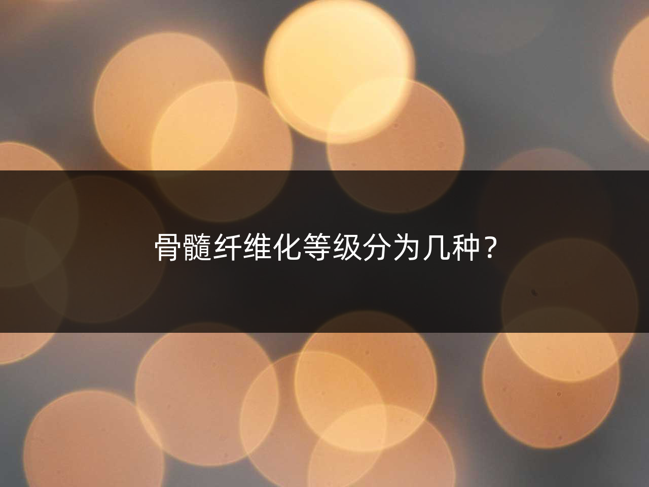 骨髓纤维化等级分为几种?