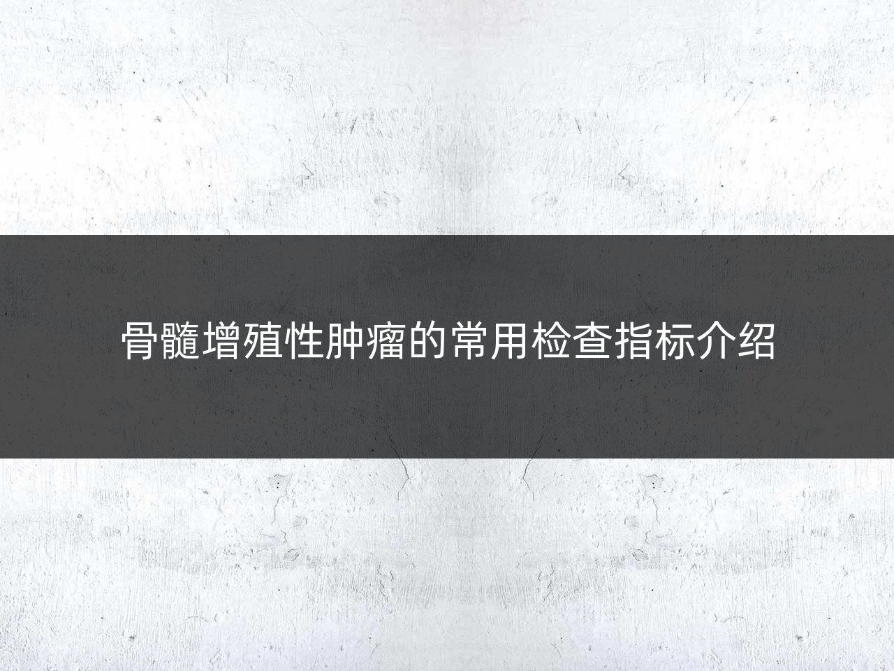 骨髓增殖性肿瘤的常用检查指标介绍