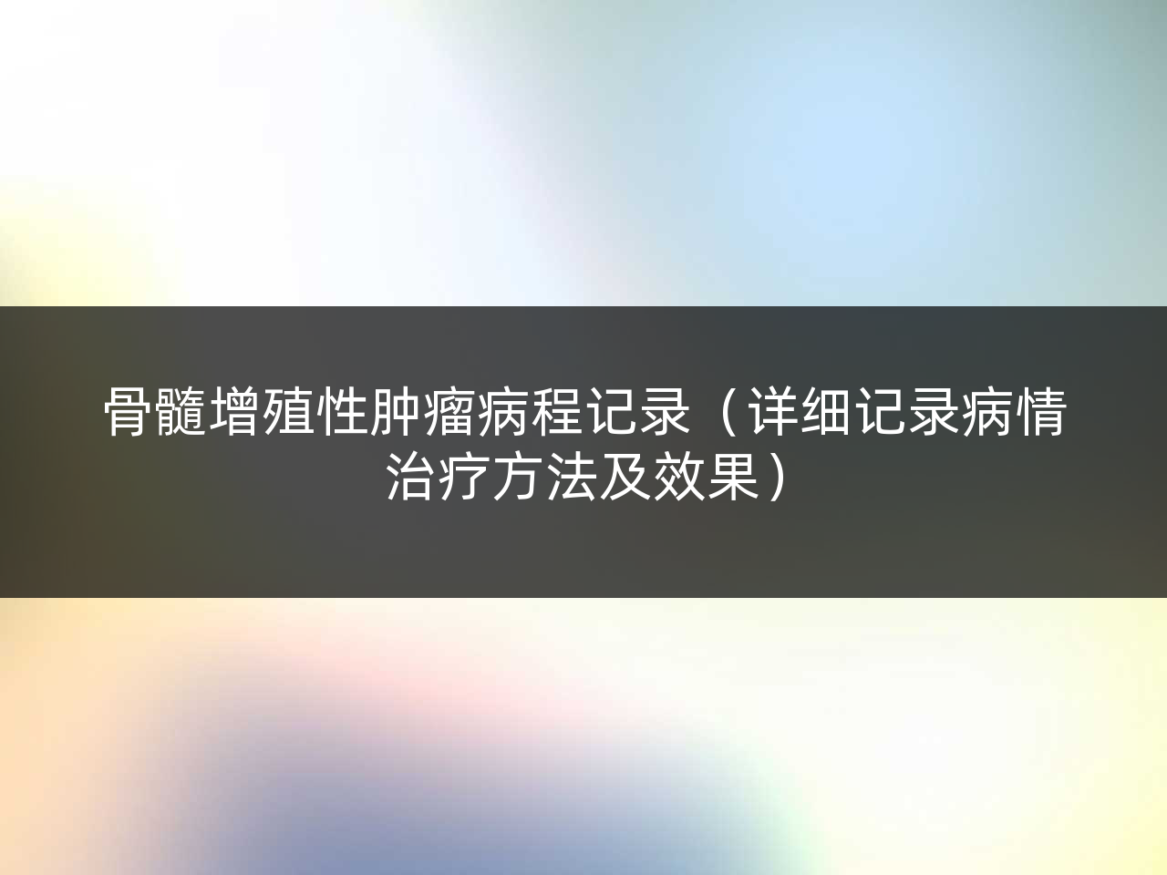 骨髓增殖性肿瘤病程记录(详细记录病情治疗方法及效果)