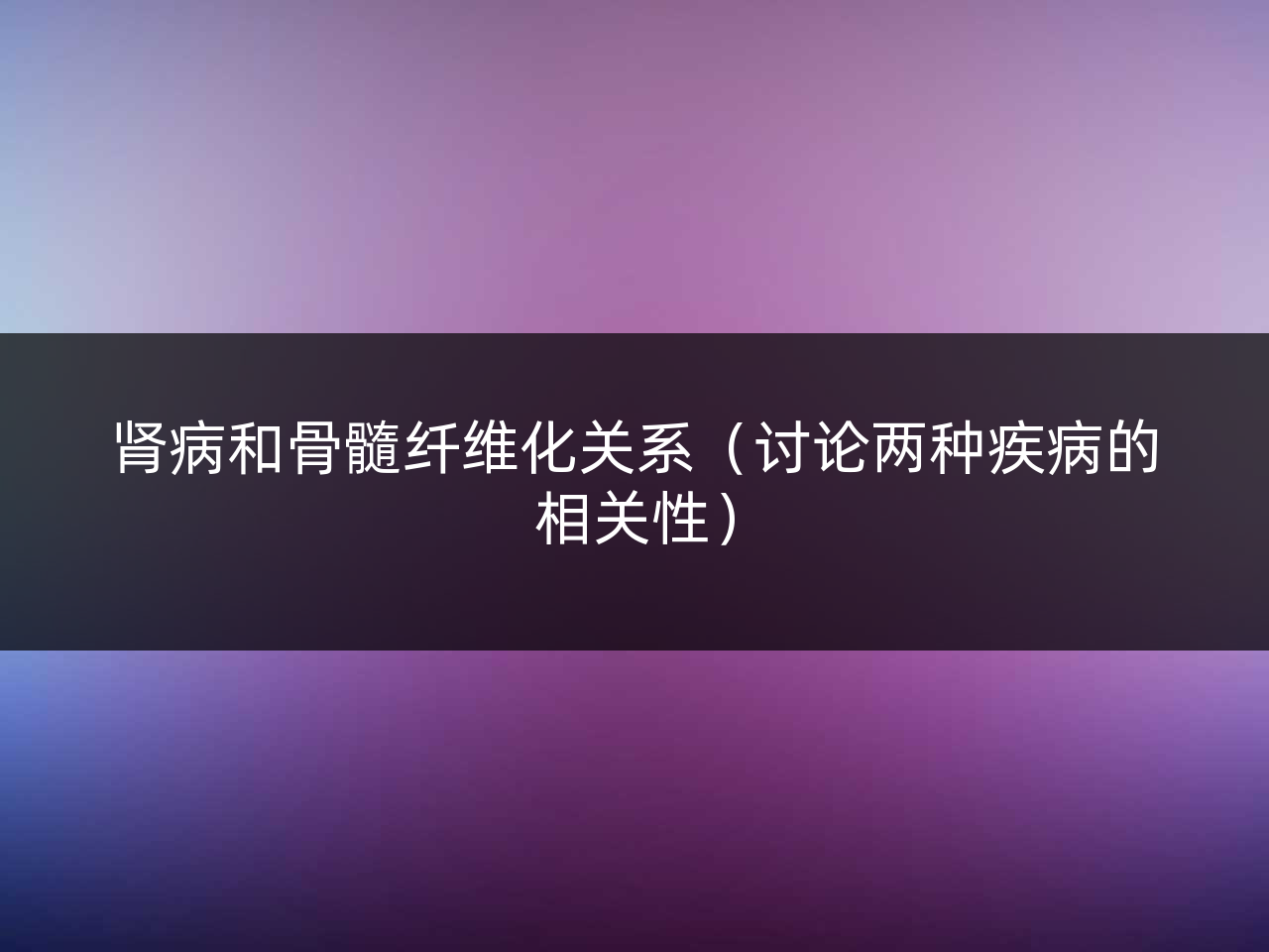 肾病和骨髓纤维化关系(讨论两种疾病的相关性)
