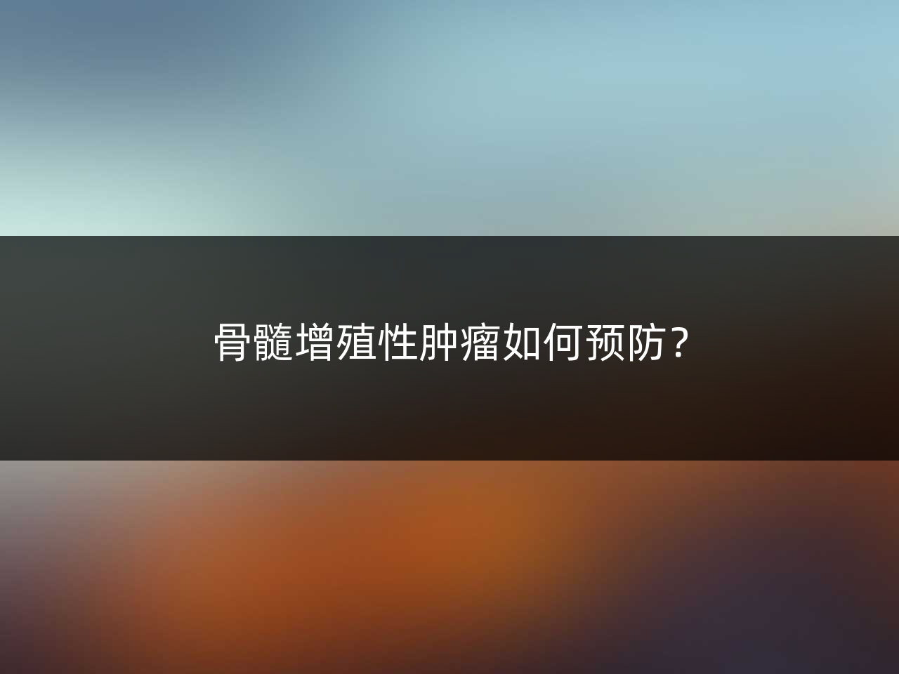 骨髓增殖性肿瘤如何预防?