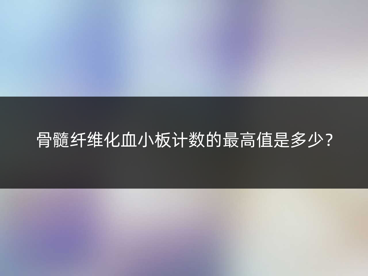 骨髓纤维化血小板计数的最高值是多少?