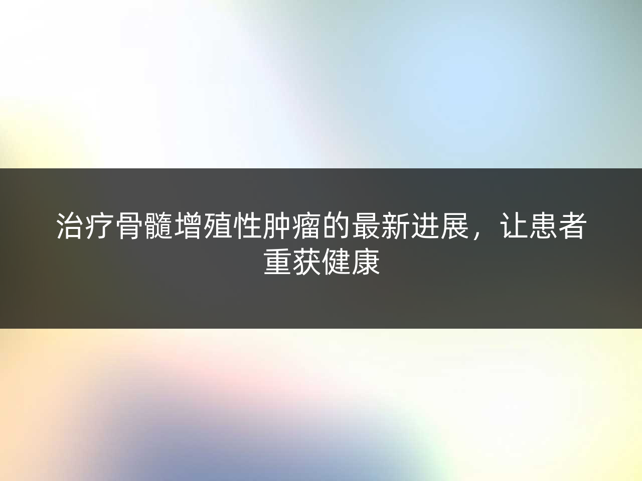 治疗骨髓增殖性肿瘤的最新进展,让患者重获健康