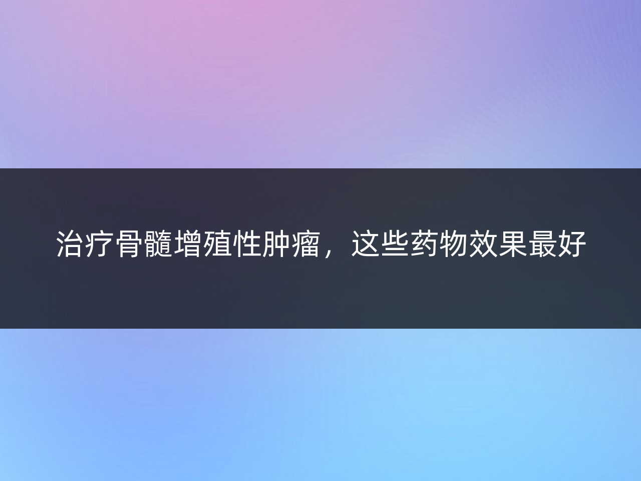 治疗骨髓增殖性肿瘤,这些药物效果最好