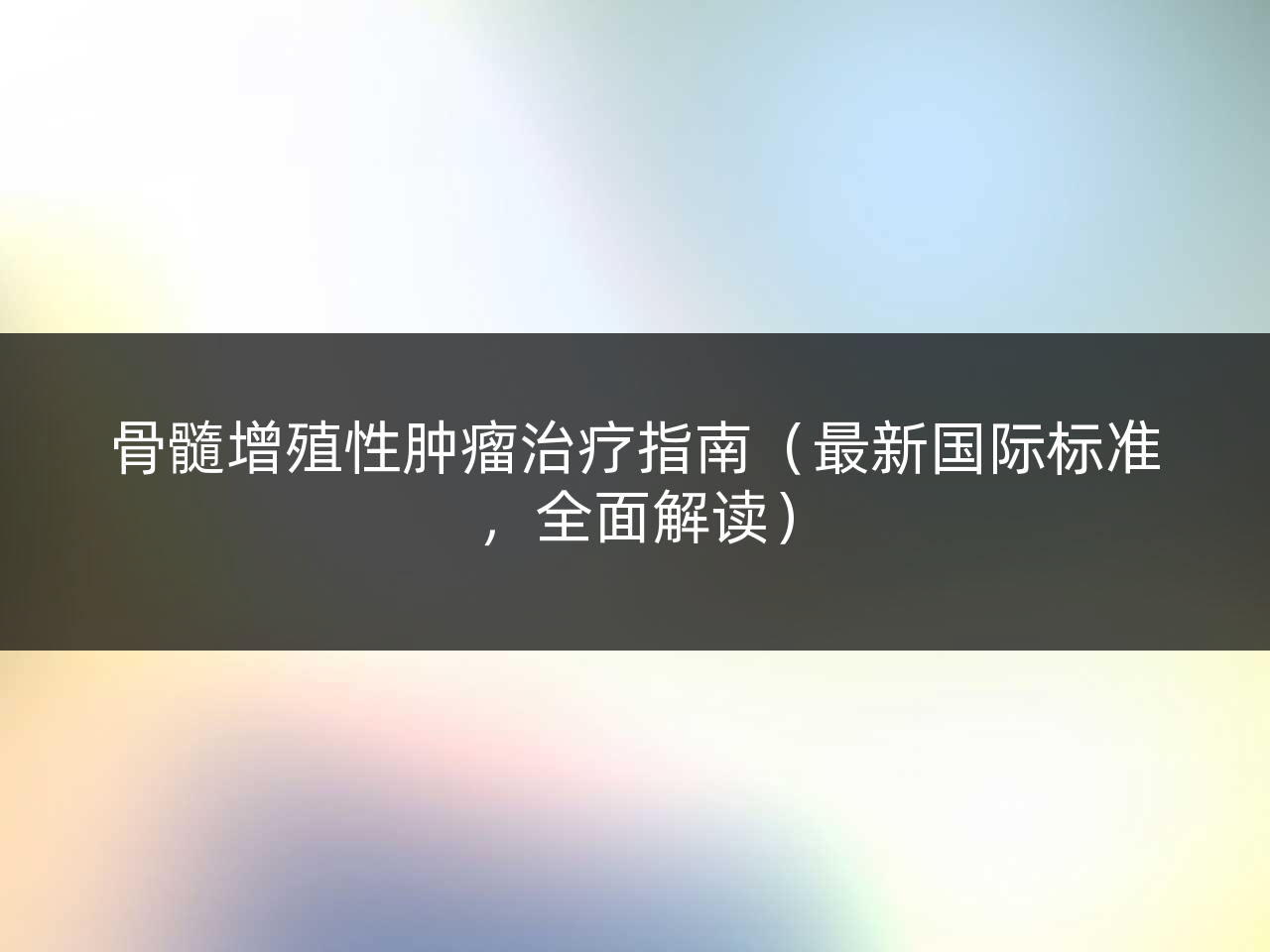 骨髓增殖性肿瘤治疗指南(最新国际标准,全面解读)