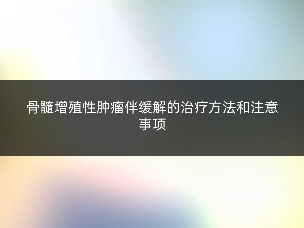骨髓增殖性肿瘤伴缓解的治疗方法和注意事项