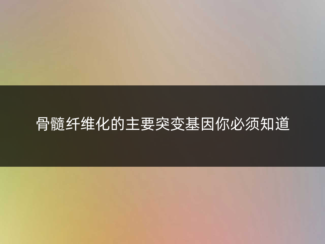 骨髓纤维化的主要突变基因你必须知道