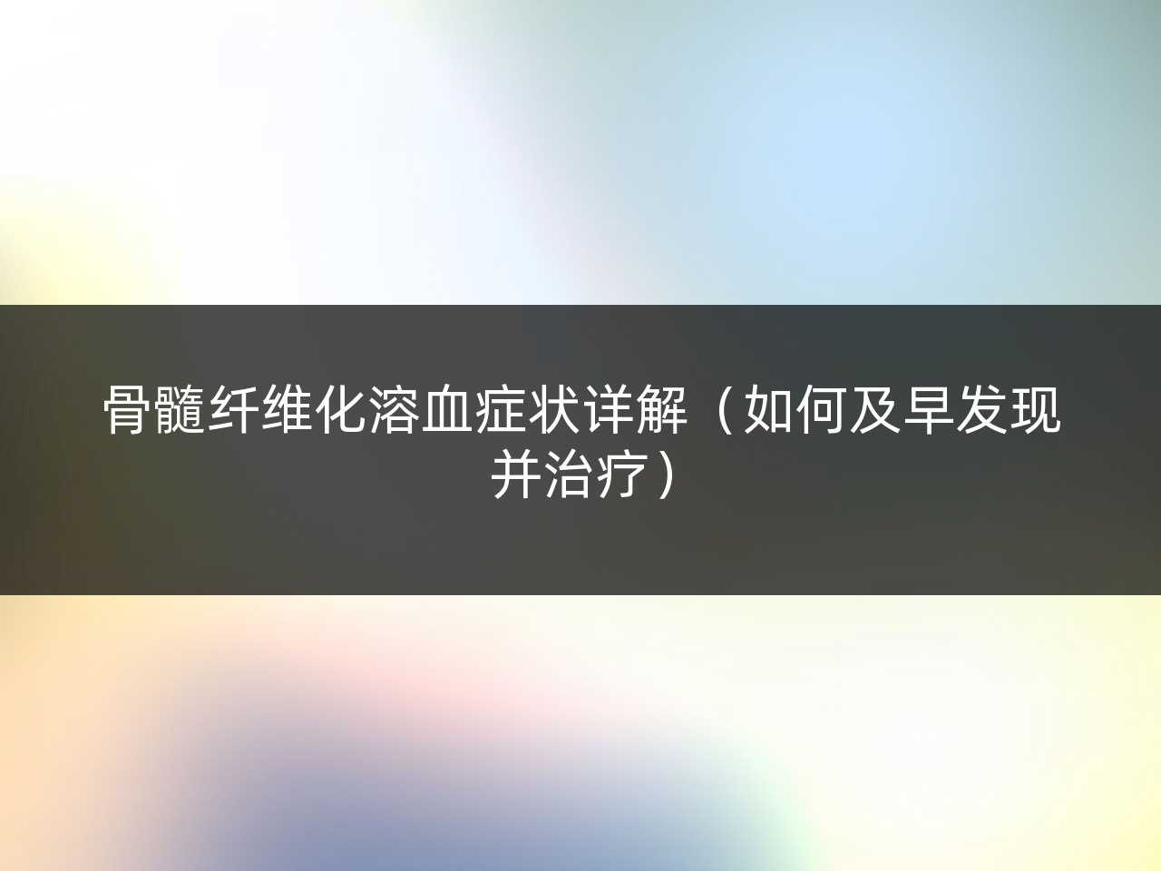 骨髓纤维化溶血症状详解(如何及早发现并治疗)