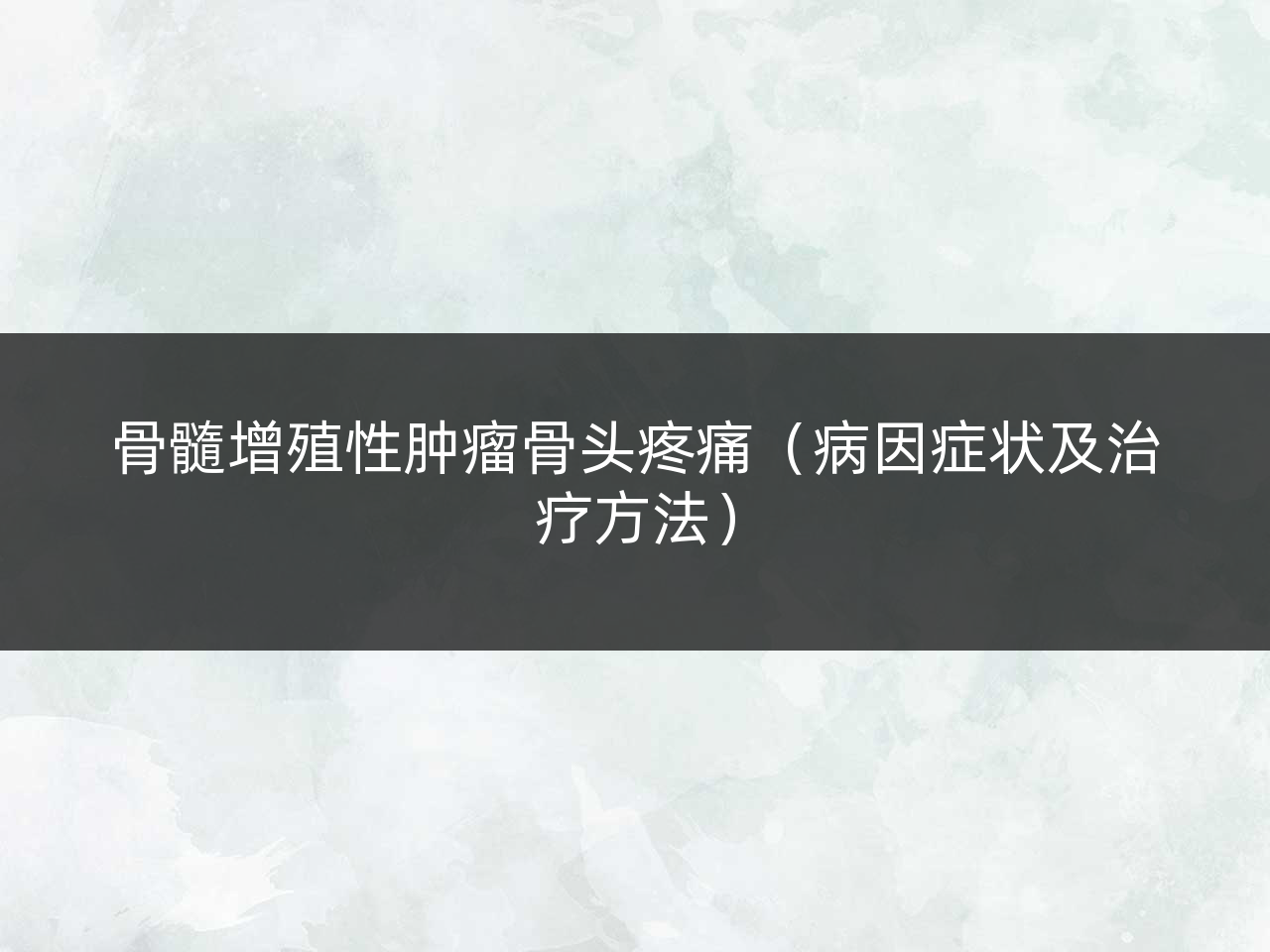 骨髓增殖性肿瘤骨头疼痛(病因症状及治疗方法)