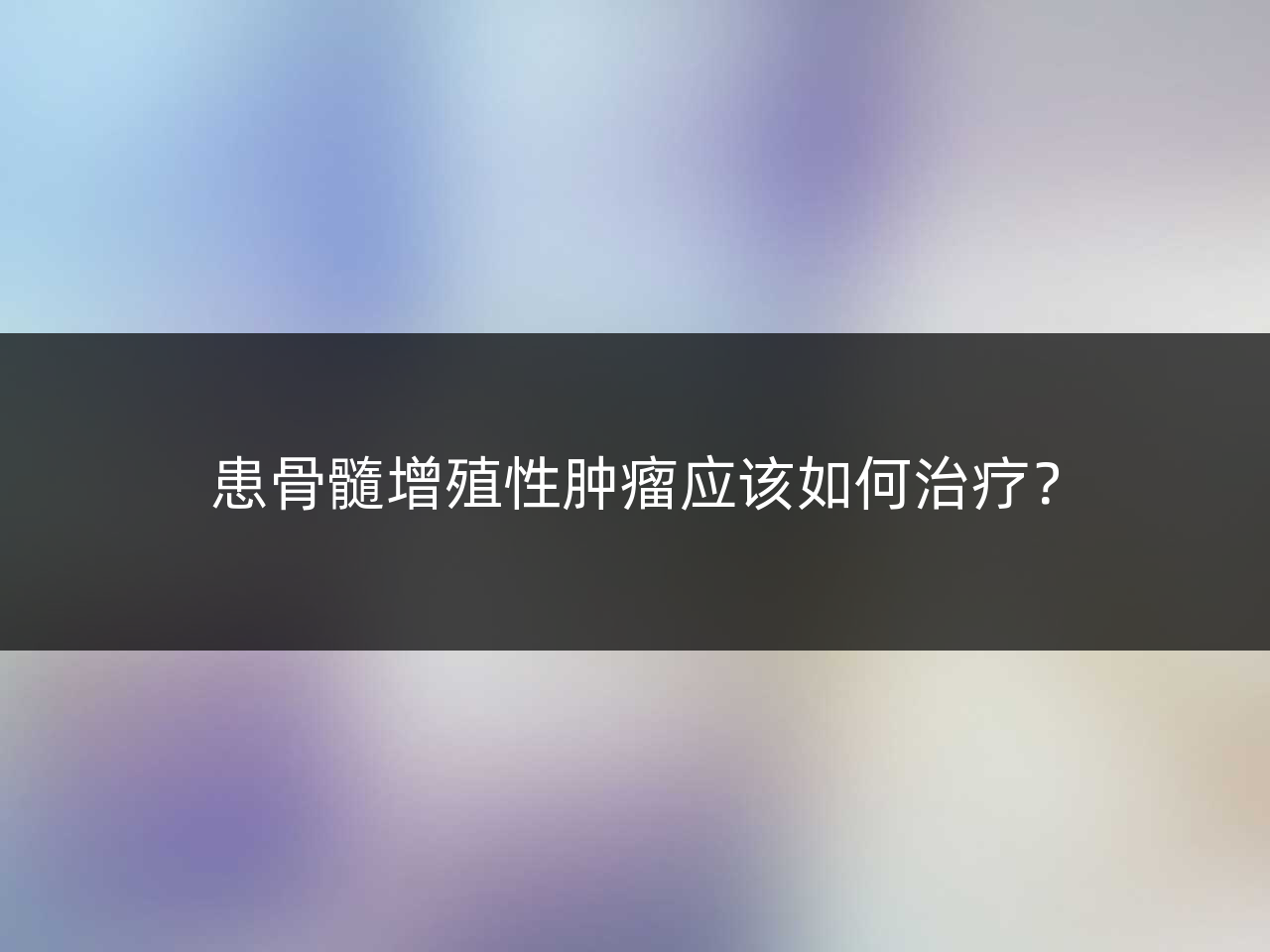 患骨髓增殖性肿瘤应该如何治疗?