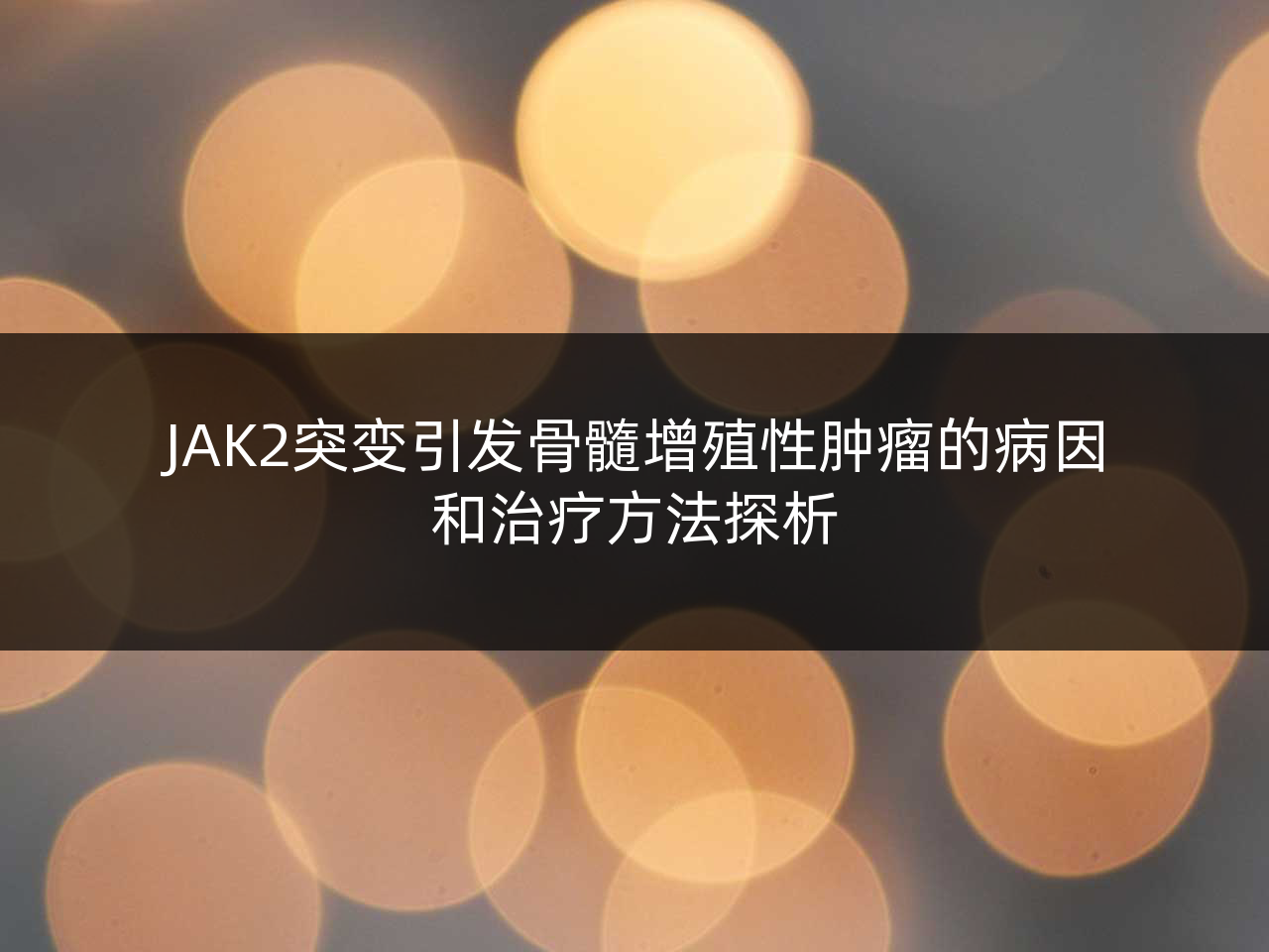 JAK2突变引发骨髓增殖性肿瘤的病因和治疗方法探析