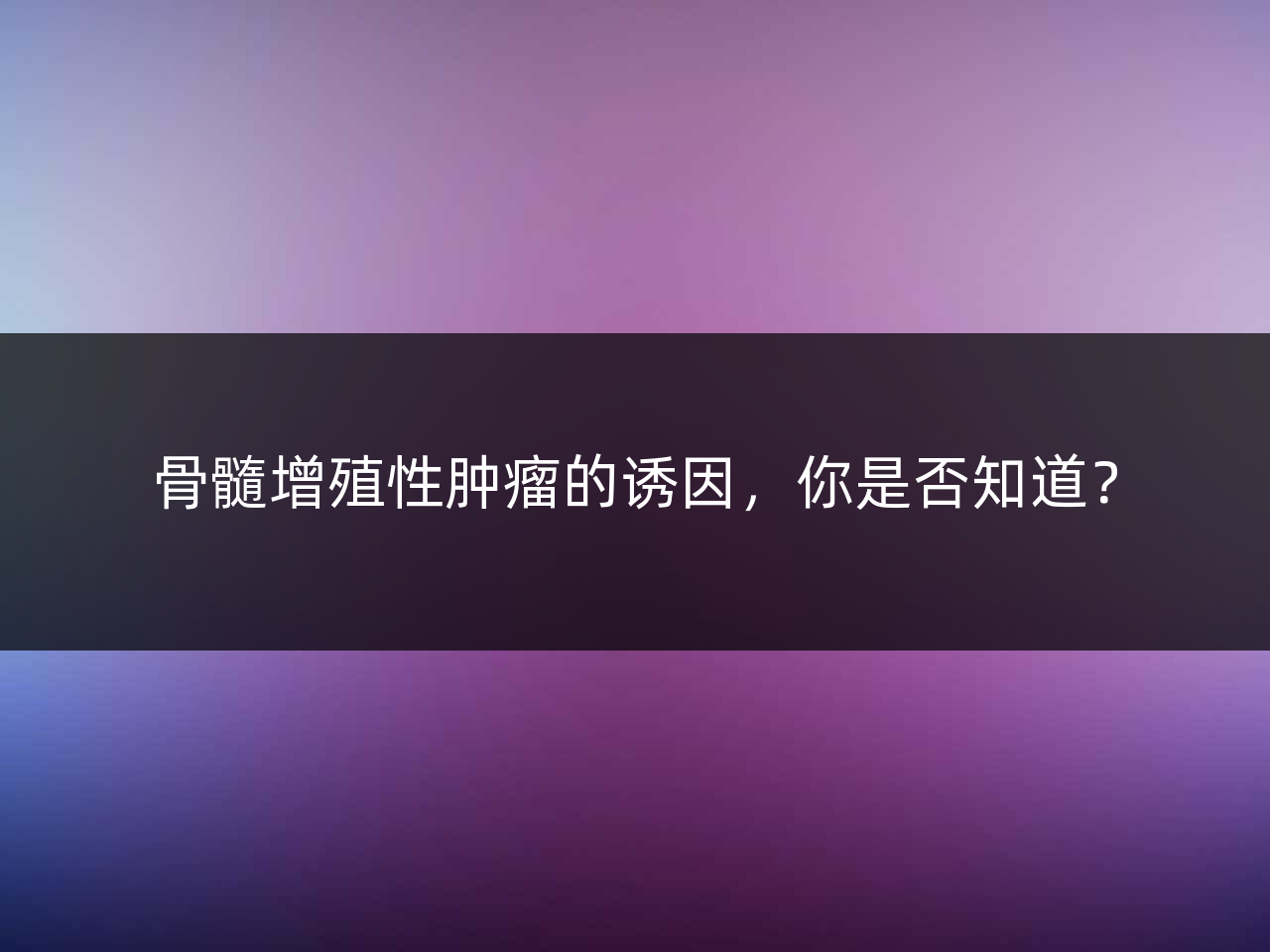 骨髓增殖性肿瘤的诱因,你是否知道?