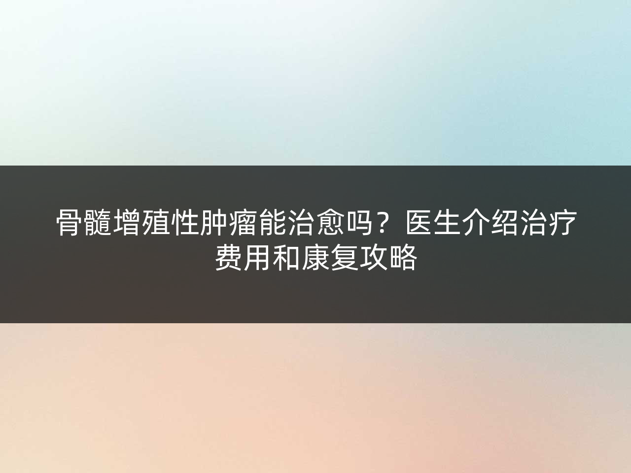 骨髓增殖性肿瘤能治愈吗?医生介绍治疗费用和康复攻略