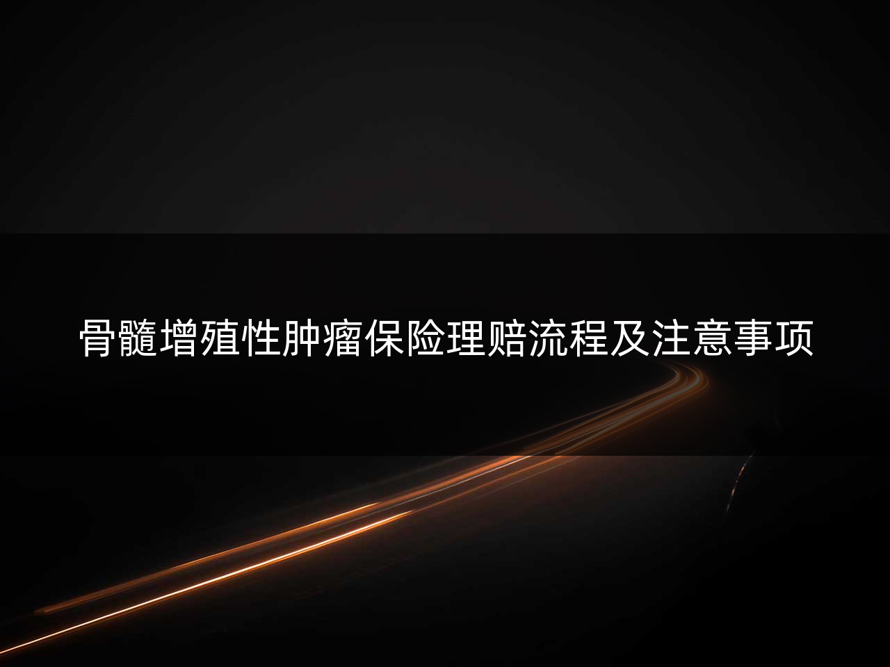 骨髓增殖性肿瘤保险理赔流程及注意事项