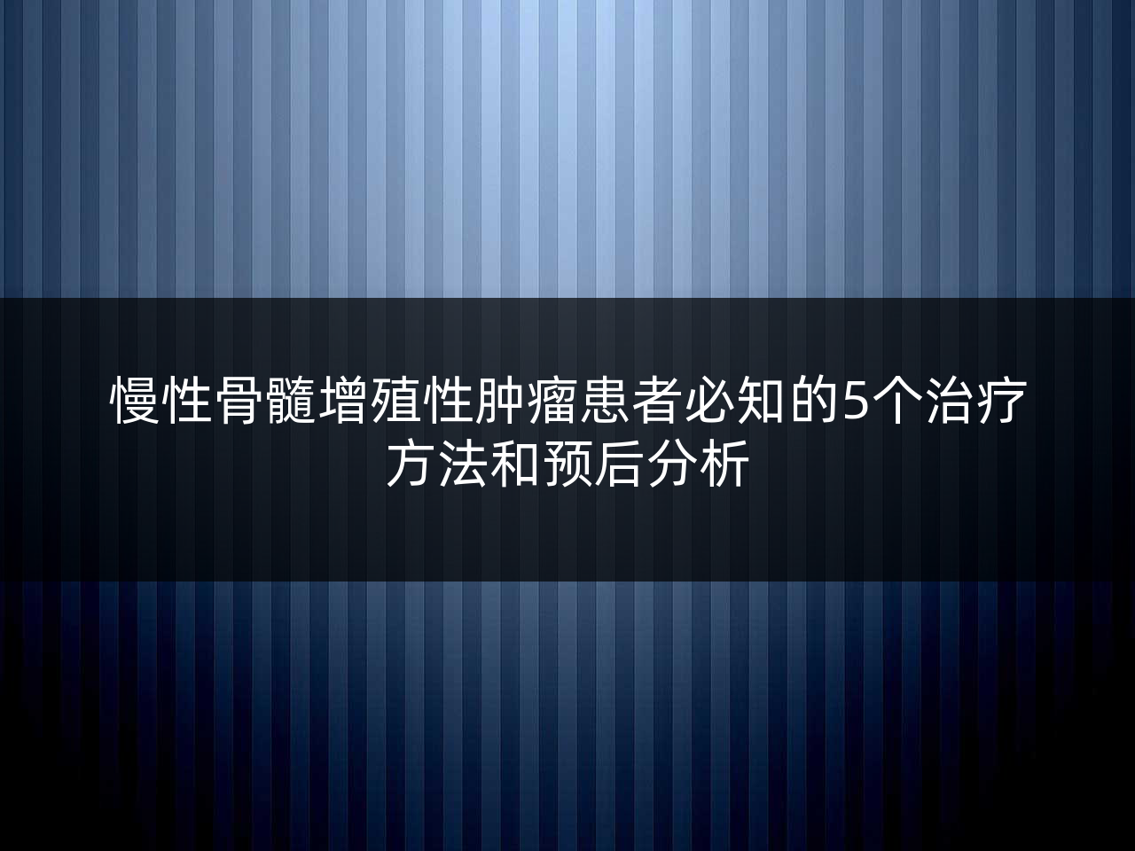 慢性骨髓增殖性肿瘤患者必知的5个治疗方法和预后分析