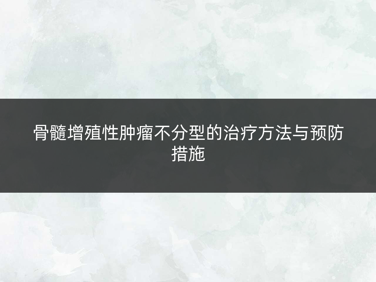 骨髓增殖性肿瘤不分型的治疗方法与预防措施