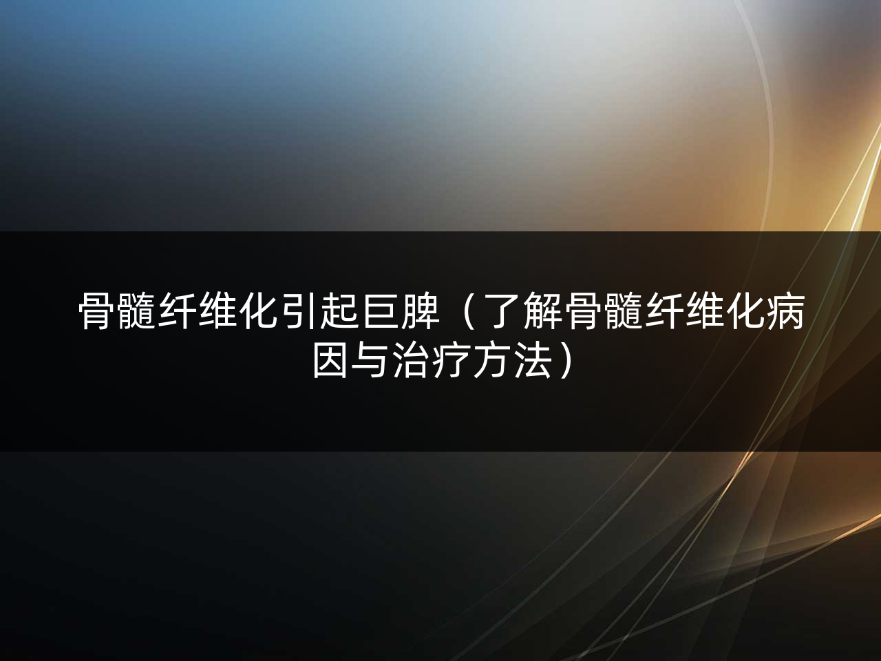 骨髓纤维化引起巨脾(了解骨髓纤维化病因与治疗方法)