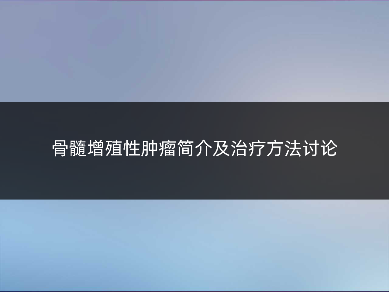 骨髓增殖性肿瘤简介及治疗方法讨论