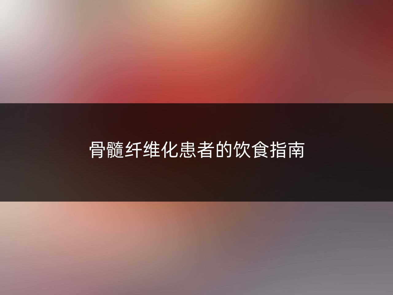骨髓纤维化患者的饮食指南