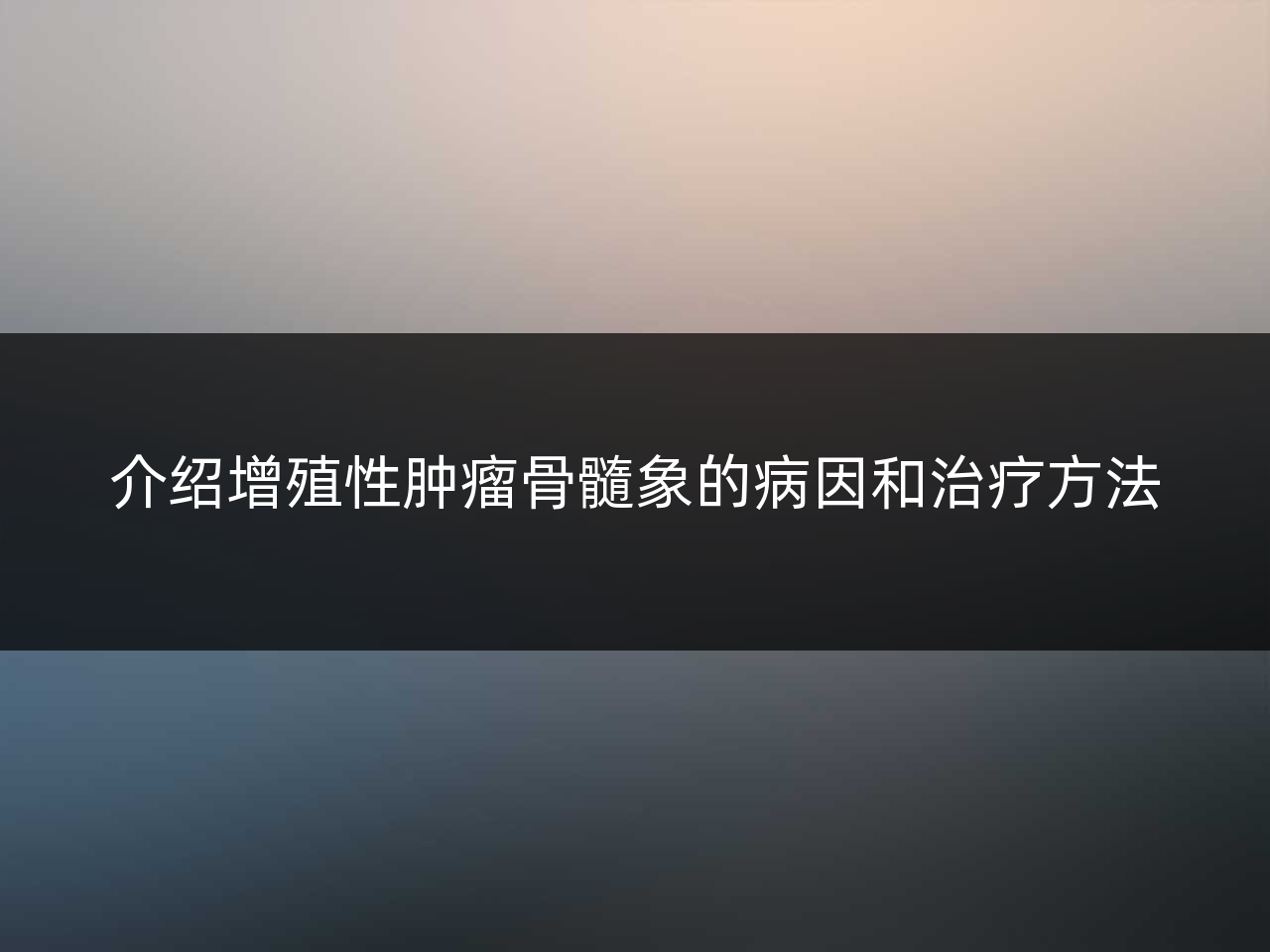 介绍增殖性肿瘤骨髓象的病因和治疗方法