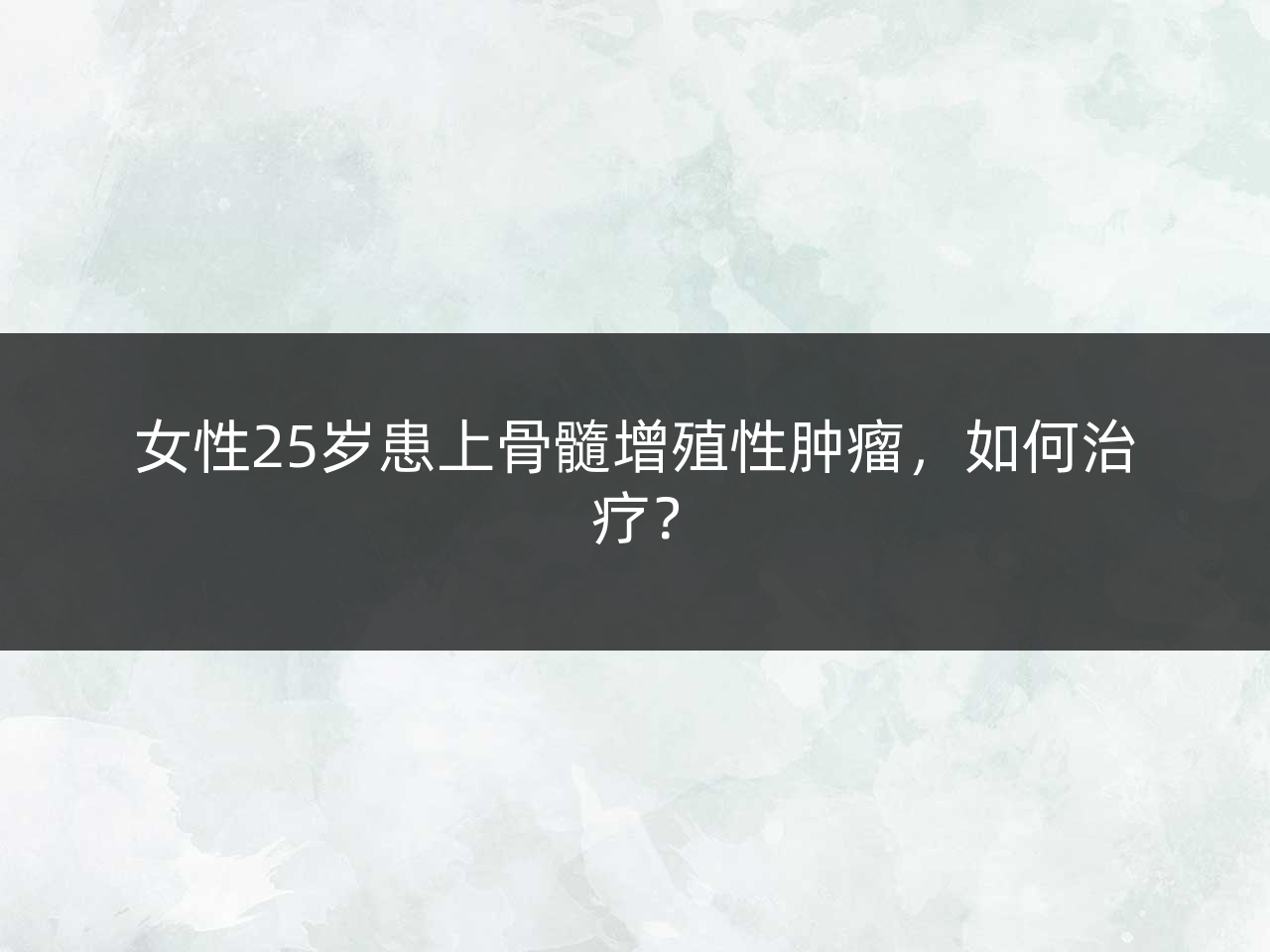 女性25岁患上骨髓增殖性肿瘤,如何治疗?
