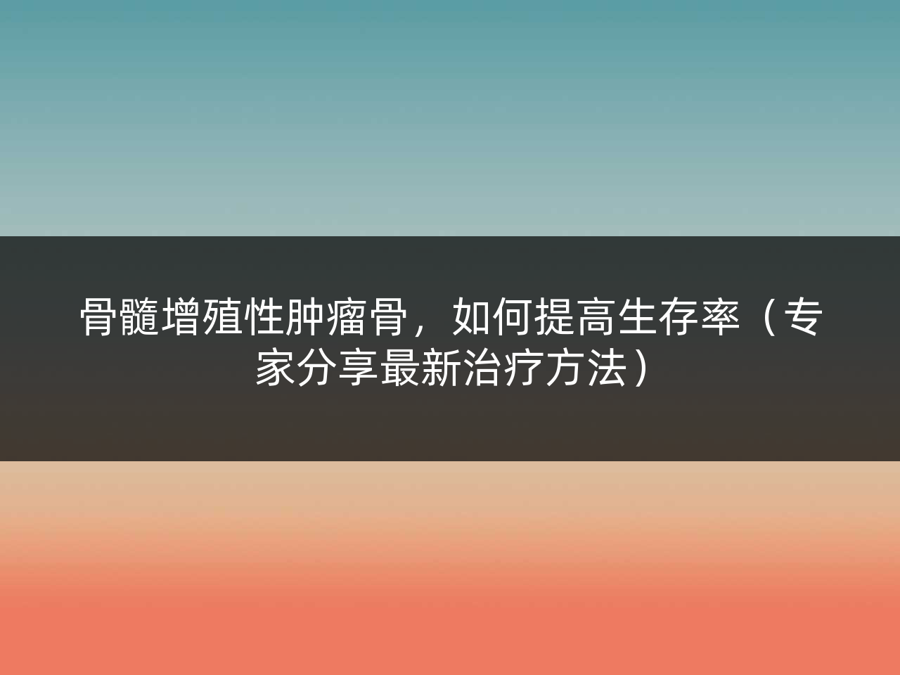 骨髓增殖性肿瘤骨,如何提高生存率(专家分享最新治疗方法)