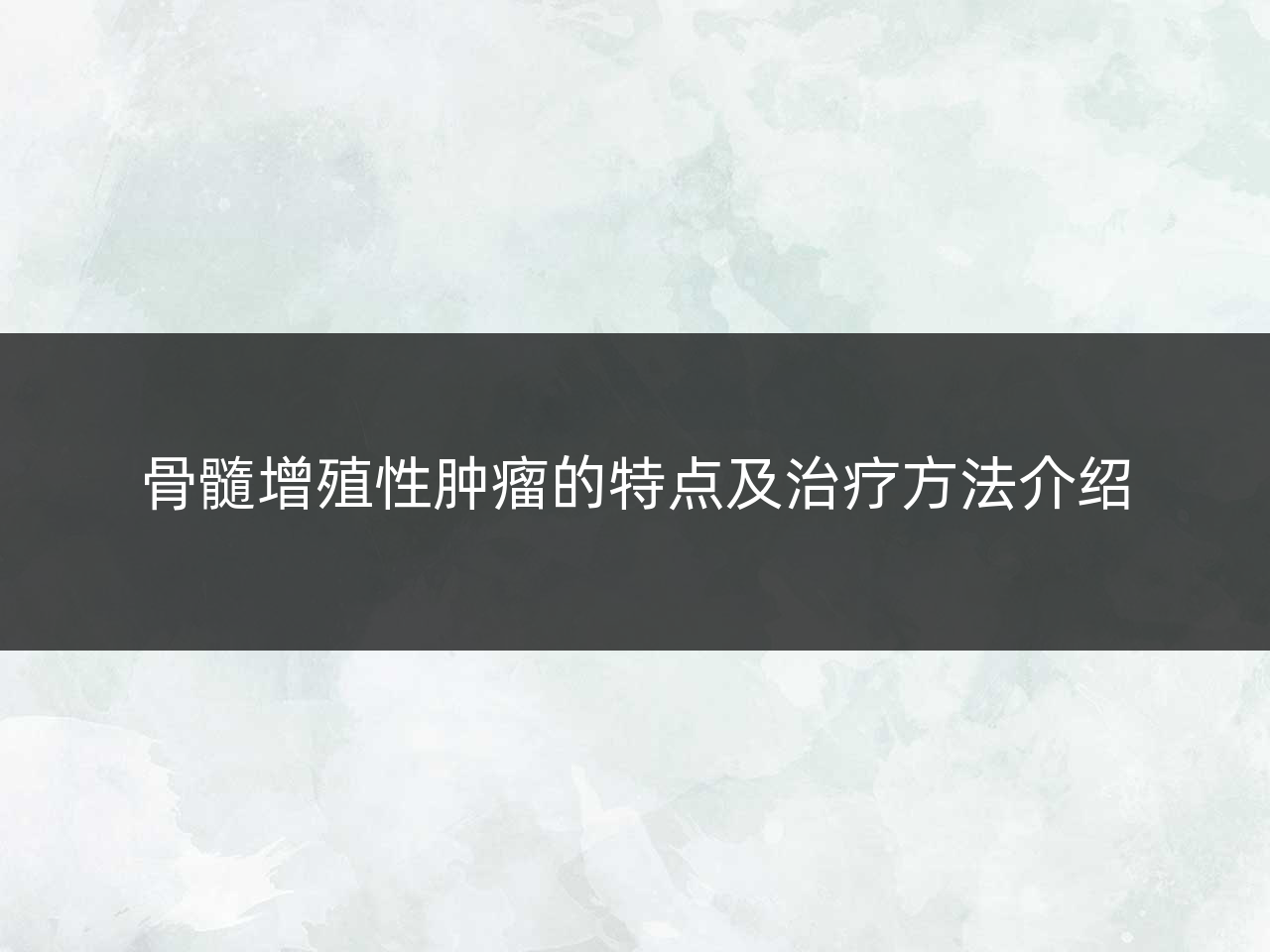 骨髓增殖性肿瘤的特点及治疗方法介绍