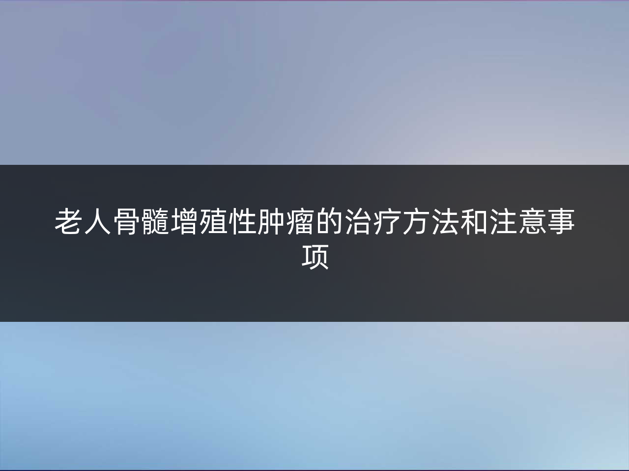 老人骨髓增殖性肿瘤的治疗方法和注意事项