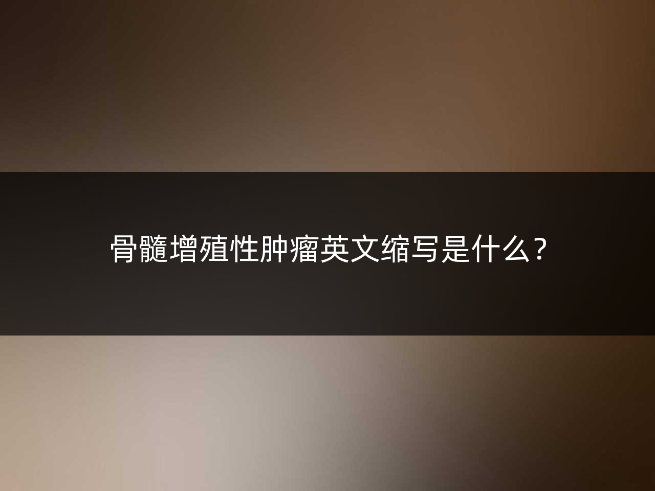 骨髓增殖性肿瘤英文缩写是什么?