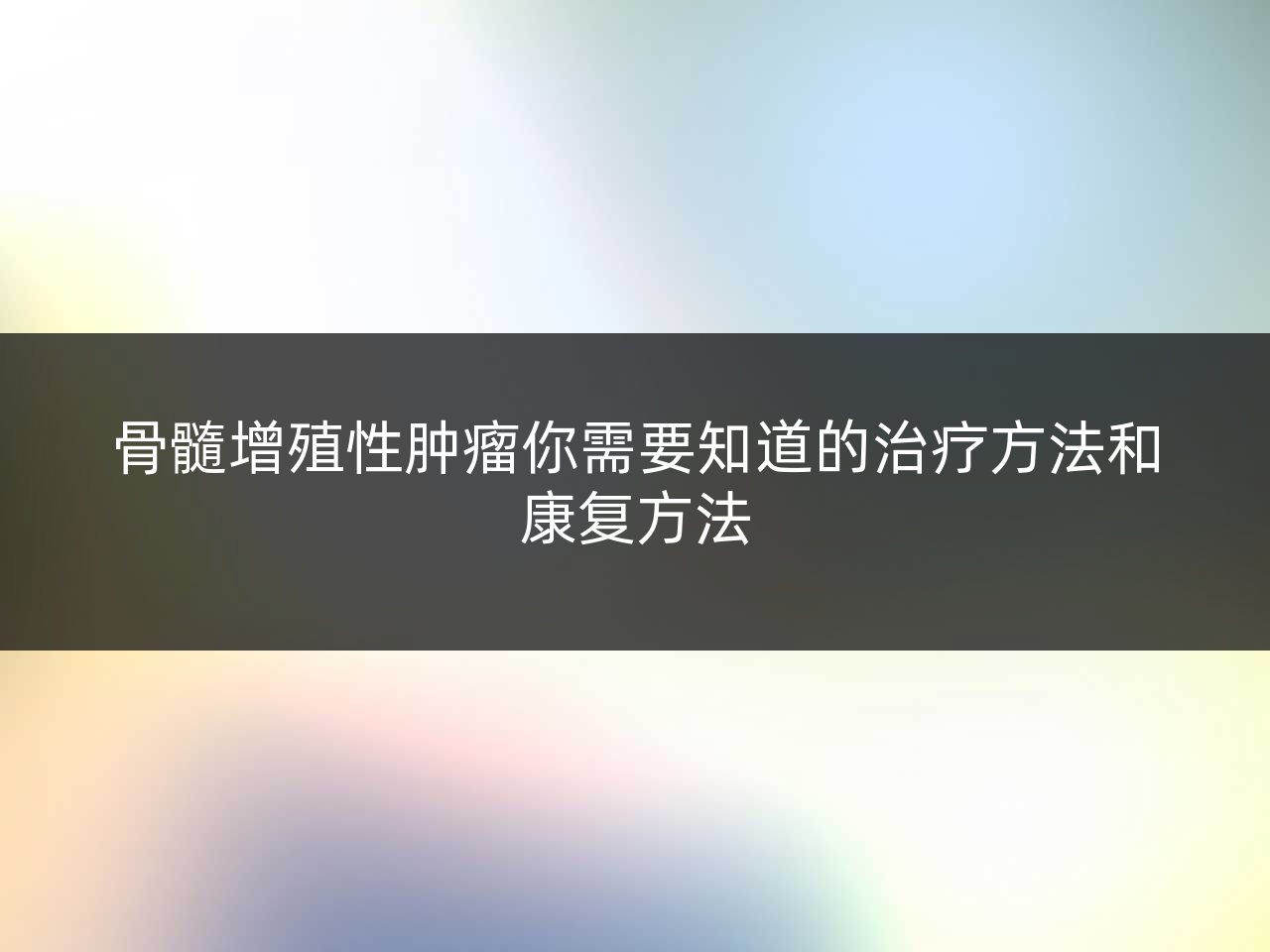 骨髓增殖性肿瘤你需要知道的治疗方法和康复方法