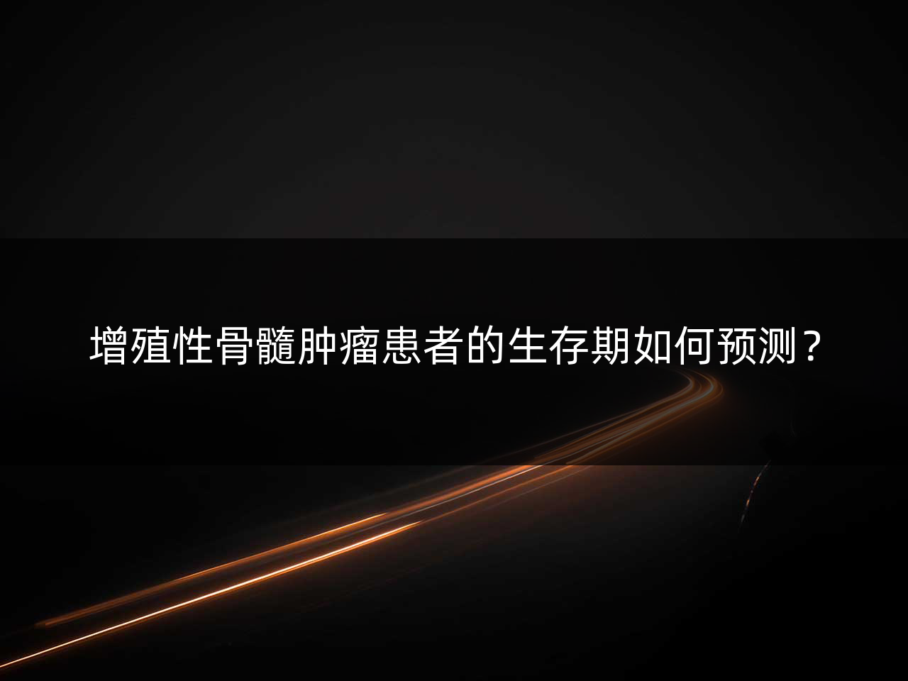 增殖性骨髓肿瘤患者的生存期如何预测?