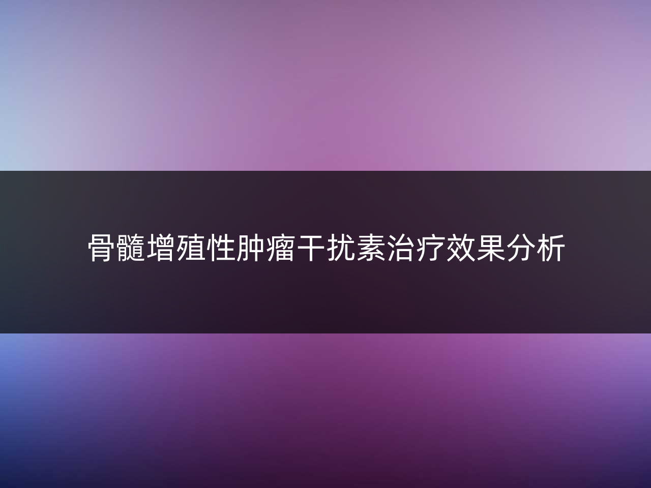骨髓增殖性肿瘤干扰素治疗效果分析
